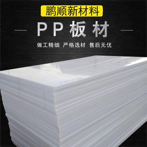 白色pp板材聚丙烯塑料硬板水箱板食品级猪肉台垫板pe案板定制加h
